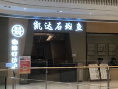 -张凯达·深海石斑鱼潮汕火锅(十五年品牌•虹桥天街店)