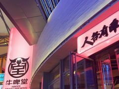 -牛啤堂精酿啤酒餐吧(五棵松华熙店)
