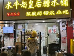 -水牛奶皇后糖水铺(深圳总店)