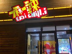 门面-一麻一辣麻辣香锅(方庄店)