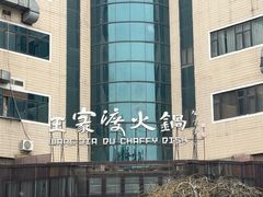 -王家渡火锅店(亦庄店)