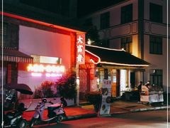 -大富贵烧烤公司(双廊店)