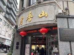 -老香山(五马街店)