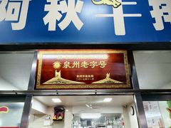 -阿秋牛排(湖心街店)