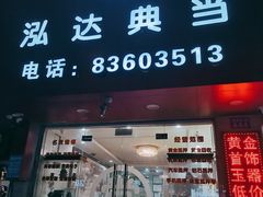 -泓达名表黄金奢侈品回收