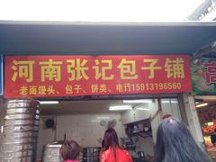 -河南张记包子(远景路小食街店)