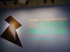 -上海虹桥当代艺术馆