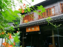 -三嚥阁 La Villa Restaurant