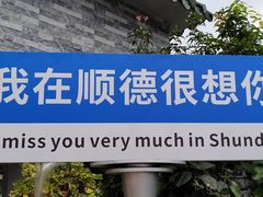 -民信老铺(双皮奶博物馆店)