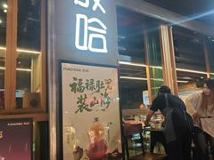 -放哈·甜醅子奶茶创造者(正宁路店)