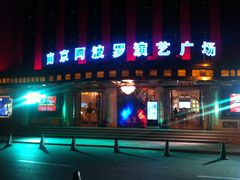 -南京阿波罗演艺广场