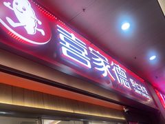 -喜家德虾仁水饺(北站店)