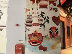 -老蒲鲜·地标·非遗美食(涵江店)