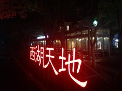 -西湖天地