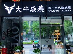 门面-大牛焱烧·和牛炭火烧放题