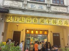 -吴日彪蒜香猪牛排(水巷口店)