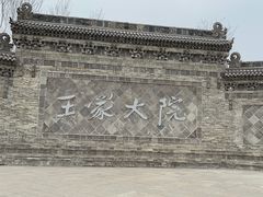 -山西王家大院