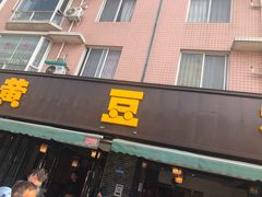 门面-黄豆花(文星店)