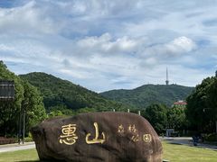 -惠山国家森林公园