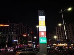 -八合里牛肉火锅(深圳龙华硅谷店)