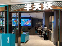 -半天妖烤鱼(和平印象城店)