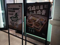 -老乡鸡(新邻天地店)