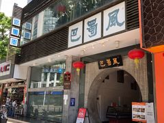 门面-巴蜀风·地道川菜(总店)