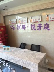 -悦芳庭美肤美体品牌集合店
