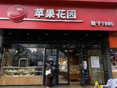 -苹果花园(昌里东路店)