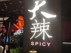 -天辣(金桥啦啦宝都店)