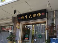 -鑫振生清真饭店(小围堤道店)