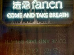 -FANEN法念·烘焙·甜点(万象城店)
