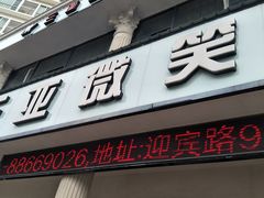 -微笑牙科口腔(三亚迎宾院区)