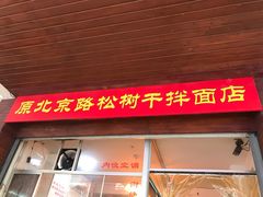 门面-松树干拌面店