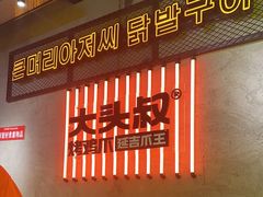-大头叔烤鸡爪·朝鲜族烤串(天池路店)