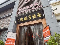 -面辣子·陕西家乡菜(长安店)