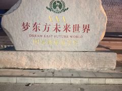 -梦东方未来世界航天主题乐园