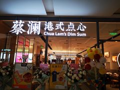 门面-蔡澜点心(三里屯T+MALL店)