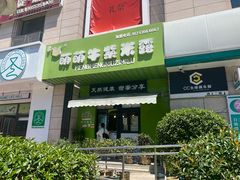 -萌萌牛紫米露(烟台大学店)
