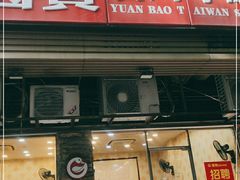 门面-圆宝台湾小吃(迎津街店)