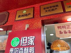 -但家香酥鸭(民生路总店)