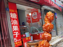 -邓记新一代糖油果子(四川煤管局供销公司职工宿舍店)