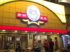 -庐州太太(CBD店)
