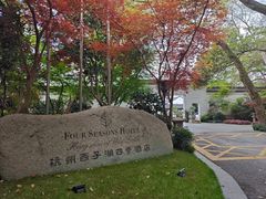 -杭州西子湖四季酒店-WL BISTRO西湖餐厅(灵隐路店)