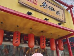 -弓家大队老碗面(高新咖啡街区店)