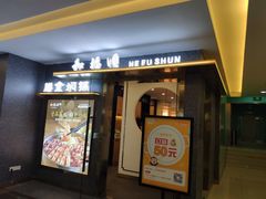 门面-和福顺牛肉大虾焖锅自助(宝业店)