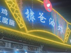 -棣爸油炸(张公桥店)