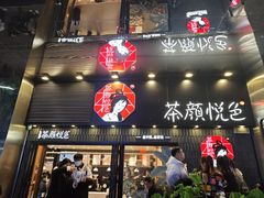 -茶颜悦色(重庆英利大融城LG层店)