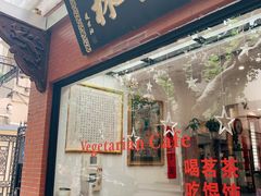 门面-功德林净素食品专卖店(五原路店)