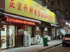 -正宗开封黄家灌汤小笼包子